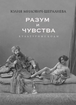 Разум и чувства. Культурные коды, Милович-Шералиева Юлия купить книгу в Либроруме Разум и чувства. Культурные коды, Милович-Шералиева Юлия купить книгу в Либроруме