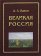 Великая Россия, Казин А. Л. купить книгу в Либроруме