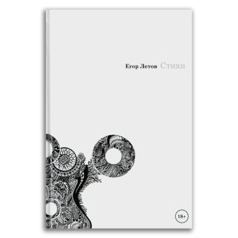 Стихи. Егор Летов, Летов Егор купить книгу в Либроруме Стихи. Егор Летов, Летов Егор купить книгу в Либроруме
