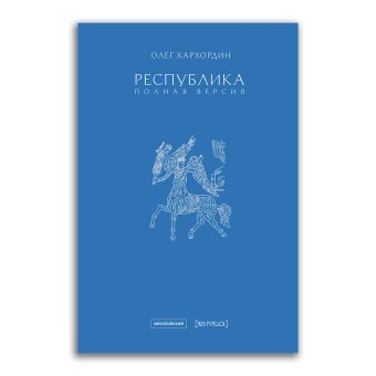 Республика. Полная версия, Хархордин Олег Валерьевич купить книгу в Либроруме