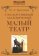 Государственный академический Малый театр, Дмитриев Ю.А. купить книгу в Либроруме Государственный академический Малый театр, Дмитриев Ю.А. купить книгу в Либроруме