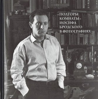 "Полторы комнаты" Иосифа Бродского в фотографиях, купить книгу в Либроруме "Полторы комнаты" Иосифа Бродского в фотографиях, купить книгу в Либроруме