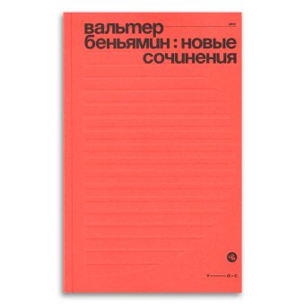 Новые сочинения, Беньямин Вальтер купить книгу в Либроруме