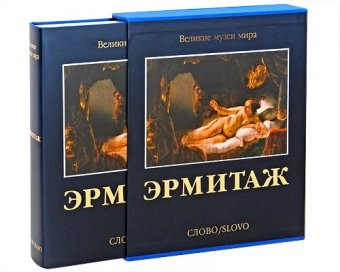 Эрмитаж, Пиотровский Михаил Борисович купить книгу в Либроруме Эрмитаж, Пиотровский Михаил Борисович купить книгу в Либроруме