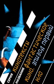 Фантастическое кино. Эпизод первый, купить книгу в Либроруме