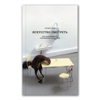 Искусство смотреть. Как воспринимать современное искусство, Уорд Оссиан купить книгу в Либроруме