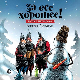 За все хорошее! Тосты с рисунками Алексея Меринова, Меринов Алексей купить книгу в Либроруме За все хорошее! Тосты с рисунками Алексея Меринова, Меринов Алексей купить книгу в Либроруме