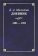 Милютин Д.А. Дневник. 1882-1890 гг., Милютин Д.А. купить книгу в Либроруме Милютин Д.А. Дневник. 1882-1890 гг., Милютин Д.А. купить книгу в Либроруме