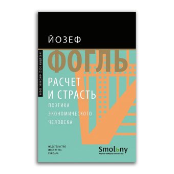 Расчет и страсть. Поэтика экономического человека, Фогль Йозеф купить книгу в Либроруме