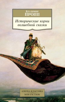 Исторические корни волшебной сказки, Пропп Владимир Яковлевич купить книгу в Либроруме
