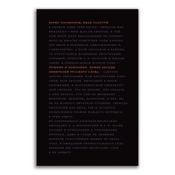 Пушкин и компания. Новые беседы любителей русского слова, Парамонов Борис Михайлович Толстой Иван Никитич купить книгу в Либроруме