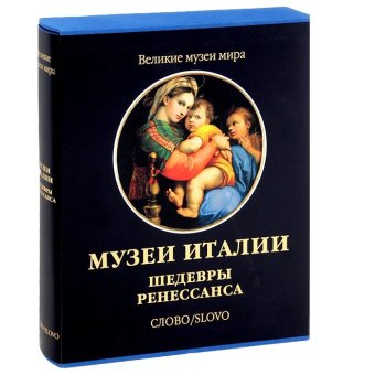 Музеи Италии. Шедевры Ренессанса, купить книгу в Либроруме Музеи Италии. Шедевры Ренессанса, купить книгу в Либроруме