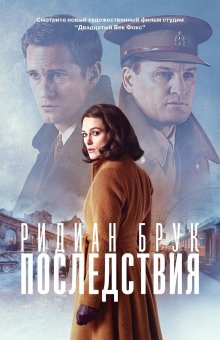 Последствия, Брук Ридиан купить книгу в Либроруме