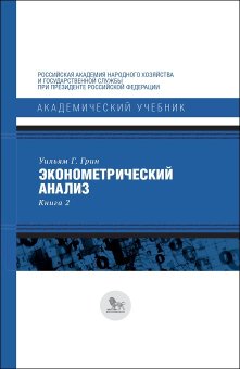 Эконометрический анализ. Книга 2, Грин Уильям Г. купить книгу в Либроруме
