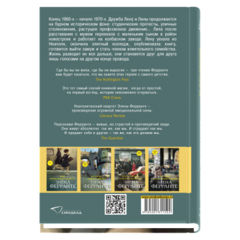 Те, кто уходит, и те, кто остается, Ферранте Элена купить книгу в Либроруме