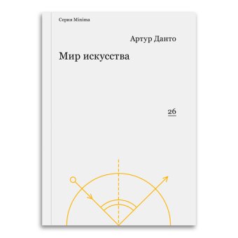 Мир искусства, Данто Артур купить книгу в Либроруме