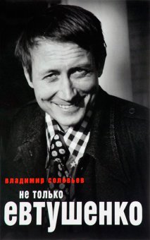 Не только Евтушенко, Соловьев Владимир купить книгу в Либроруме