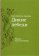 Дикие лебеди, Андерсен Ханс Кристиан купить книгу в Либроруме