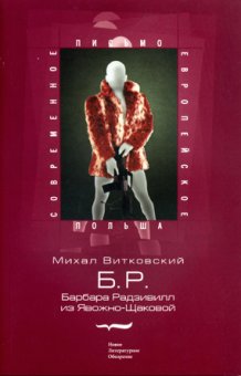 Б.Р. (Барбара Радзивилл из Явожно-Щаковой), Витковский Михаил купить книгу в Либроруме