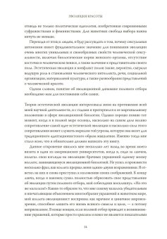 Эволюция красоты. Как дарвиновская теория полового отбора объясняет животный мир — и нас самих, Прам Ричард купить книгу в Либроруме
