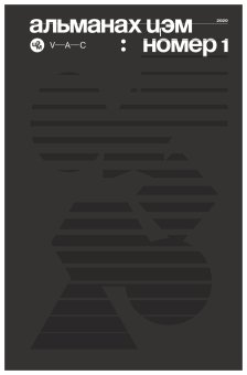 Альманах ЦЭМ. Номер 1, Куртов Михаил Шенталь Андрей Ефиц Андрей Силина Мария Эззе Эстер Козлов Евгений Смирнов Николай Моррис Дэвид купить книгу в Либроруме