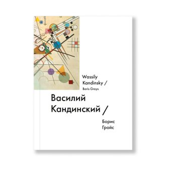 Василий Кандинский / Wassily Kandinsky, Гройс Борис Ефимович купить книгу в Либроруме