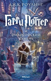 Гарри Поттер и философский камень, Роулинг Джоан купить книгу в Либроруме