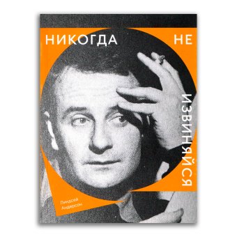 Никогда не извиняйся, Андерсон Линдсей купить книгу в Либроруме