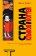 Страна клыков и когтей, Маркс Джон купить книгу в Либроруме Страна клыков и когтей, Маркс Джон купить книгу в Либроруме