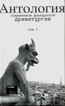 Антология современной французской драматургии. Том первый, купить книгу в Либроруме Антология современной французской драматургии. Том первый, купить книгу в Либроруме