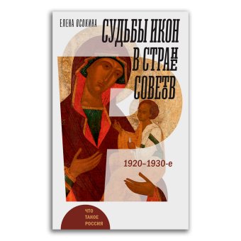 Судьбы икон в Стране Советов. 1920-1930-е, Осокина Елена Александровна купить книгу в Либроруме Судьбы икон в Стране Советов. 1920-1930-е, Осокина Елена Александровна купить книгу в Либроруме