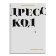 Дресс-код. Голая правда о моде, Арнтцен Мари Гринде купить книгу в Либроруме