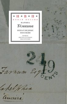 Ненаглядные пособия, Темкина Марина купить книгу в Либроруме