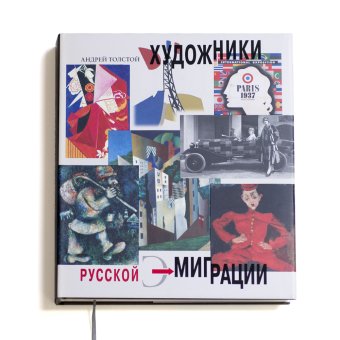 Художники русской эмиграции, Толстой Андрей Владимирович купить книгу в Либроруме