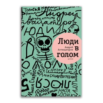 Люди в голом, Аствацатуров Андрей Алексеевич купить книгу в Либроруме Люди в голом, Аствацатуров Андрей Алексеевич купить книгу в Либроруме