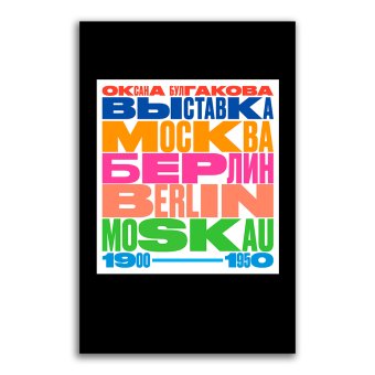 Выставка "Москва-Берлин / Berlin-Moskau". 1900-1950. Тайная и явная история музейного блокбастера, которую мы должны помнить, потому что хотим забыть, Булгакова Оксана Леонидовна купить книгу в Либроруме Выставка "Москва-Берлин / Berlin-Moskau". 1900-1950. Тайная и явная история музейного блокбастера, которую мы должны помнить, потому что хотим забыть, Булгакова Оксана Леонидовна купить книгу в Либроруме