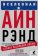 Вселенная Айн Рэнд: Тайная борьба за душу Америки, Вайс Гэри купить книгу в Либроруме