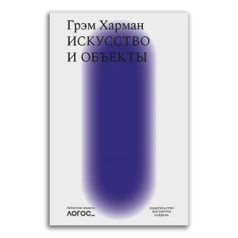 Искусство и объекты, Харман Грэм купить книгу в Либроруме