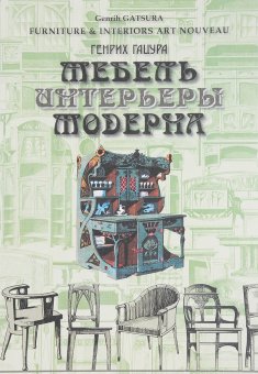 Мебель и интерьеры Модерна. 1880-1917. Рождение нового стиля. Серебряный век в мебели. Стиль Николая II, Гацура Генрих купить книгу в Либроруме Мебель и интерьеры Модерна. 1880-1917. Рождение нового стиля. Серебряный век в мебели. Стиль Николая II, Гацура Генрих купить книгу в Либроруме
