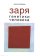 Заря генетики человека, Бабков Василий купить книгу в Либроруме