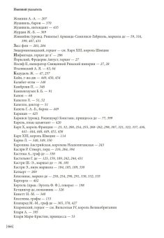 Мемуары адъютанта Александра I, Рошешуар Леонтий Петрович купить книгу в Либроруме