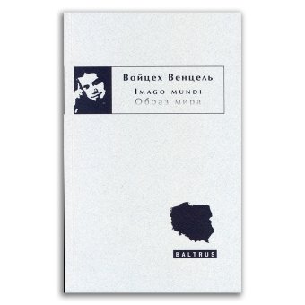 Imago mundi. Образ мира, Венцель Войцех купить книгу в Либроруме Imago mundi. Образ мира, Венцель Войцех купить книгу в Либроруме
