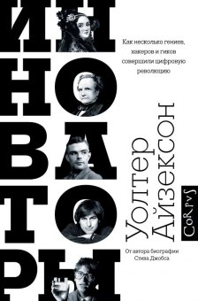 Инноваторы. Как несколько гениев, хакеров и гиков совершили цифровую революцию, Айзексон Уолтер купить книгу в Либроруме Инноваторы. Как несколько гениев, хакеров и гиков совершили цифровую революцию, Айзексон Уолтер купить книгу в Либроруме