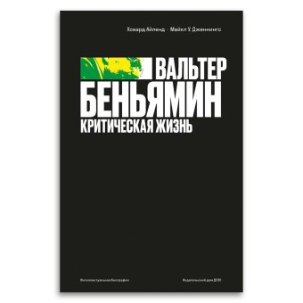 Вальтер Беньямин. Критическая жизнь, Айленд Ховард Дженнингс Майкл У. купить книгу в Либроруме Вальтер Беньямин. Критическая жизнь, Айленд Ховард Дженнингс Майкл У. купить книгу в Либроруме