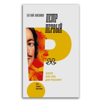 Петр Первый. Благо или зло для России?, Анисимов Евгений Викторович купить книгу в Либроруме