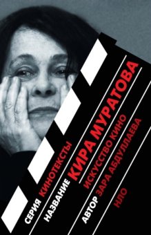 Кира Муратова: Искусство кино, Абдуллаева Зара купить книгу в Либроруме