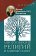 Многообразие религий и единый завет, Ратцингер Йозеф купить книгу в Либроруме