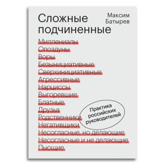 Сложные подчинённые. Практика российских руководителей, Батырев Максим Валерьевич купить книгу в Либроруме