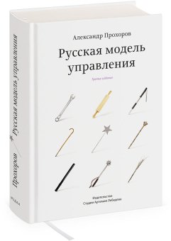 Русская модель управления, Прохоров Александр Петрович купить книгу в Либроруме Русская модель управления, Прохоров Александр Петрович купить книгу в Либроруме