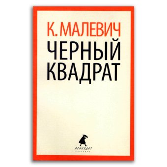 Черный квадрат, Малевич Казимир Северинович купить книгу в Либроруме